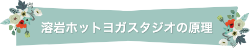 溶岩ホットヨガスタジオの原理