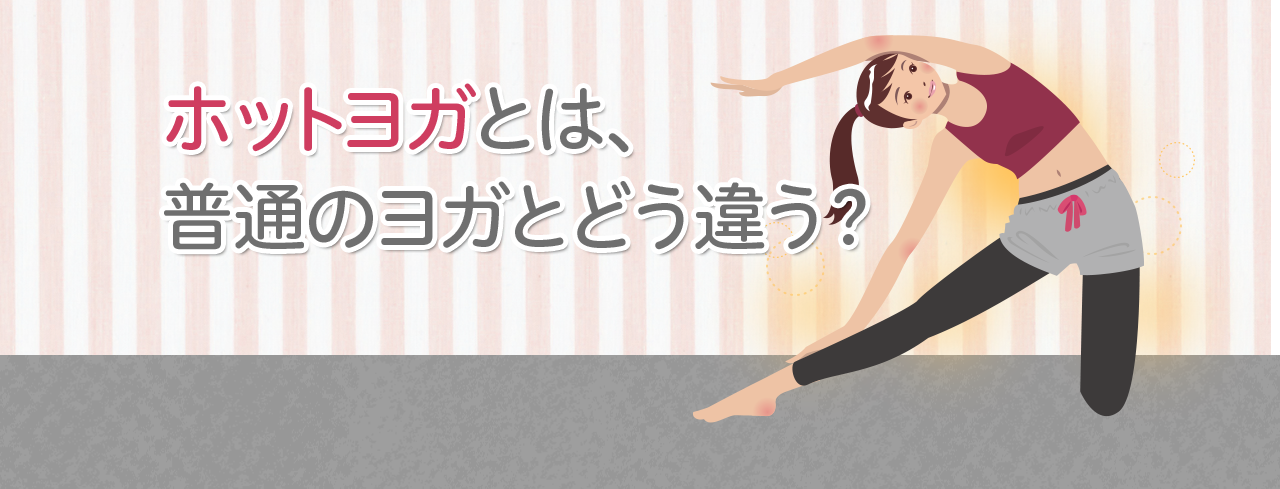 ホットヨガとは、普通のヨガとどう違う?