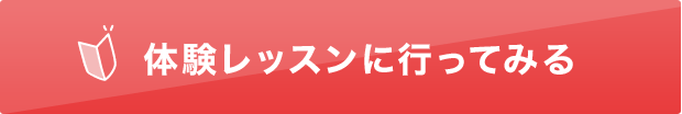体験レッスンに行ってみる
