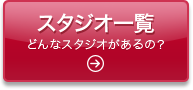 ヨガスタジオ一覧　どんなスタジオがあるの？