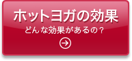 ホットヨガの効果　どんな効果があるの？