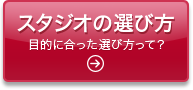 スタジオの選び方　目的に合った選び方って？