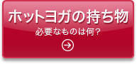 ホットヨガの持ち物　必要なものは何？