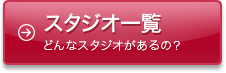 スタジオ一覧　どんなスタジオがあるの？