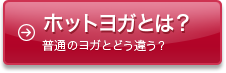 ホットヨガとは？　普通のヨガとどう違う？