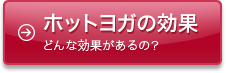 ホットヨガの効果　どんな効果があるの？