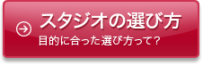 スタジオの選び方　目的に合った選び方って？
