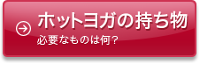ホットヨガの持ち物　必要なものは何？