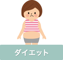 ダイエット