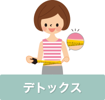 デトックス