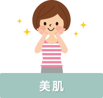 美肌