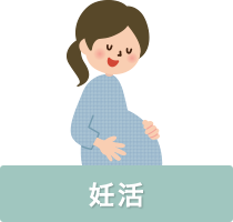 妊活