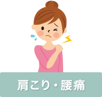 肩こり・腰痛