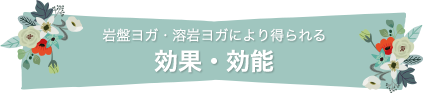 溶岩ヨガと岩盤ヨガ
