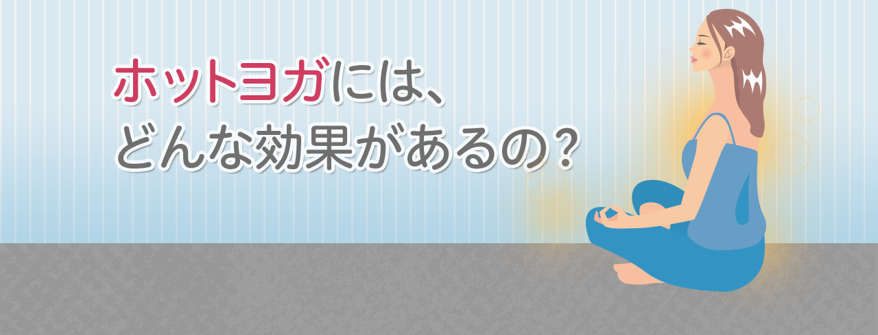 ホットヨガには、どんな効果があるの?