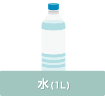 水（1L）