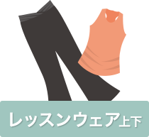 レッスンウェア上下