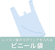 レッスン後のヨガウェアを入れるビニール袋