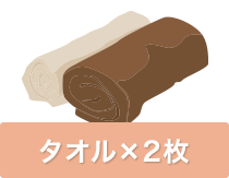 タオル×2枚