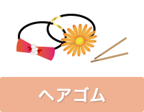 ヘアゴム