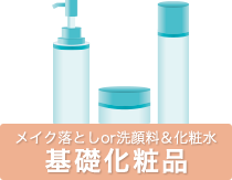 メイク落としor洗顔料&化粧水 基礎化粧品