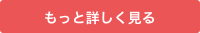 もっと詳しく見る