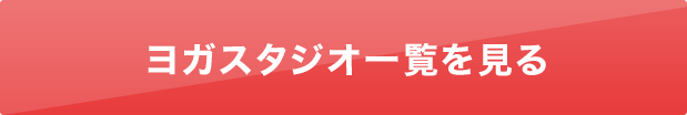 ヨガスタジオ一覧を見る