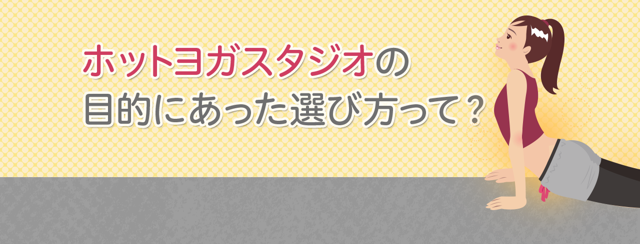 ホットヨガスタジオの目的にあった選び方って？