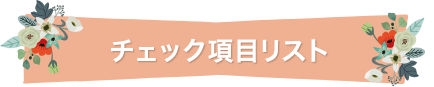 チェック項目リスト