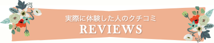 実際に体験した人のクチコミ REVIEWS